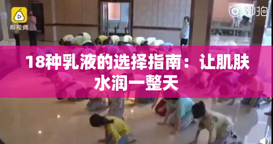 18种乳液的选择指南：让肌肤水润一整天