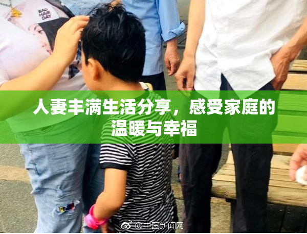 人妻丰满生活分享，感受家庭的温暖与幸福