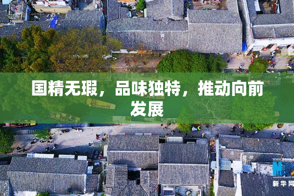 国精无瑕，品味独特，推动向前发展