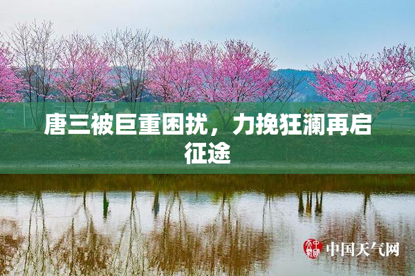 唐三被巨重困扰，力挽狂澜再启征途