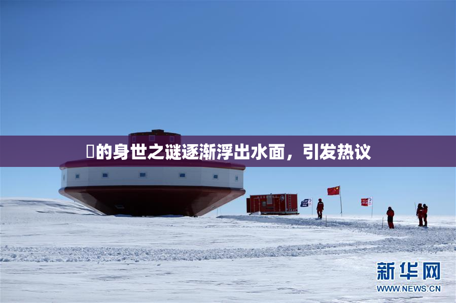 凪的身世之谜逐渐浮出水面，引发热议
