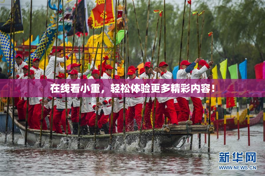 在线看小重，轻松体验更多精彩内容！
