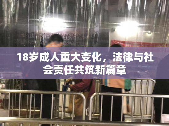 18岁成人重大变化，法律与社会责任共筑新篇章