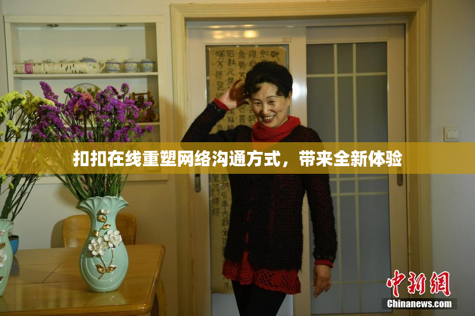 扣扣在线重塑网络沟通方式，带来全新体验