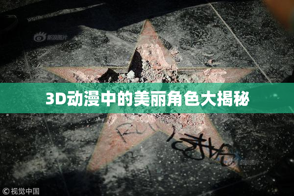 3D动漫中的美丽角色大揭秘