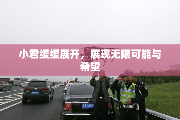 小君缓缓展开，展现无限可能与希望