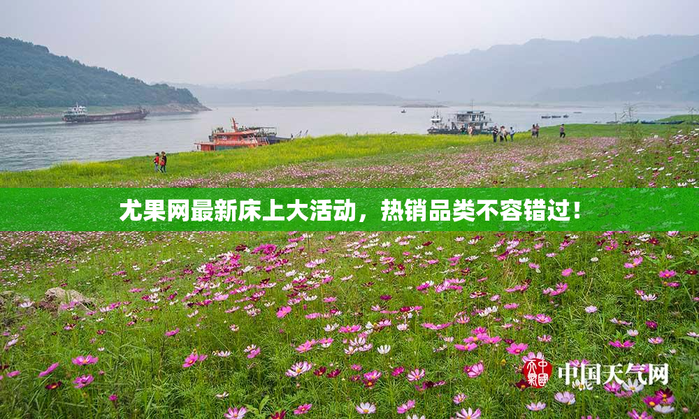 尤果网最新床上大活动，热销品类不容错过！