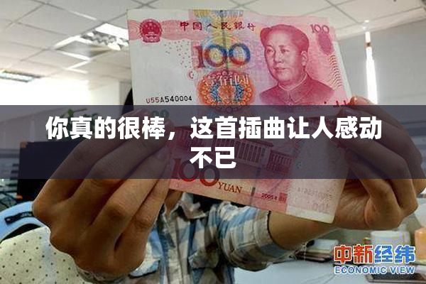 你真的很棒，这首插曲让人感动不已
