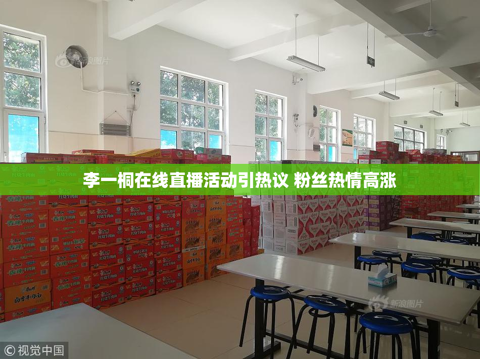 李一桐在线直播活动引热议 粉丝热情高涨