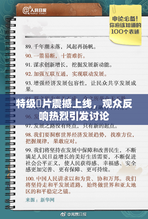 特级婬片震撼上线，观众反响热烈引发讨论