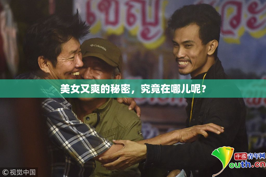 美女又爽的秘密，究竟在哪儿呢？
