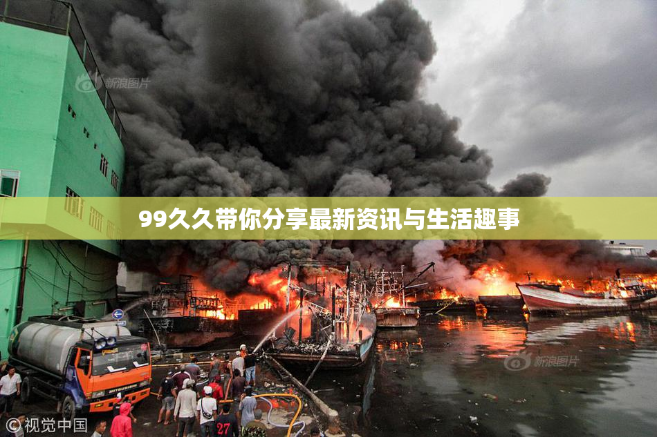 99久久带你分享最新资讯与生活趣事