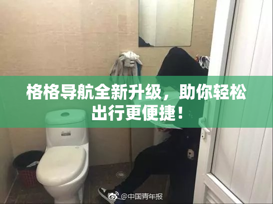 格格导航全新升级，助你轻松出行更便捷！
