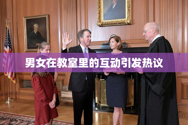 男女在教室里的互动引发热议