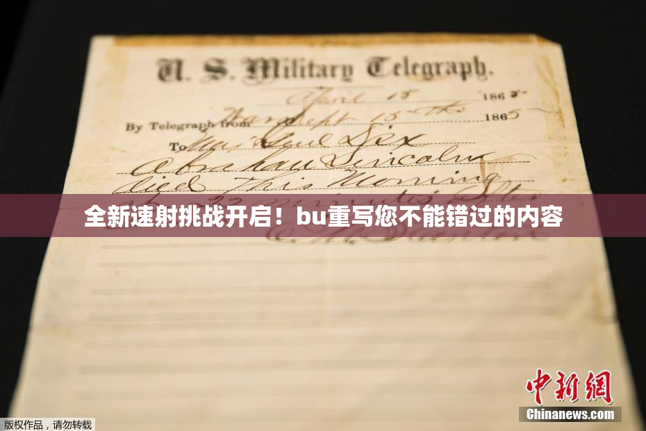 全新速射挑战开启！bu重写您不能错过的内容