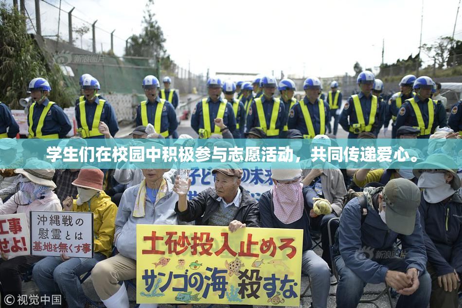 学生们在校园中积极参与志愿活动，共同传递爱心。