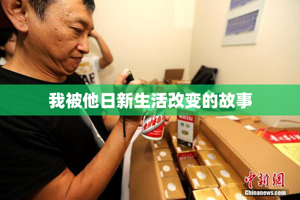 我被他日新生活改变的故事