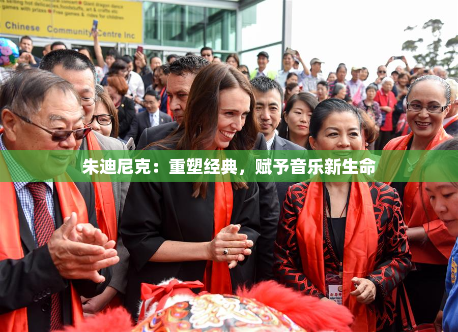 朱迪尼克：重塑经典，赋予音乐新生命