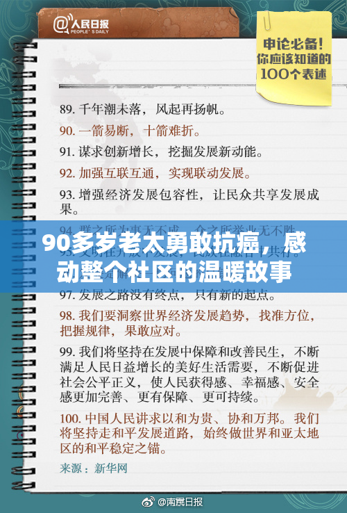 90多岁老太勇敢抗癌，感动整个社区的温暖故事