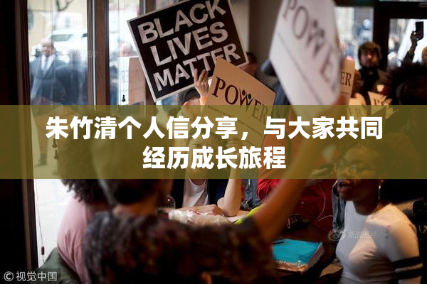 朱竹清个人信分享，与大家共同经历成长旅程