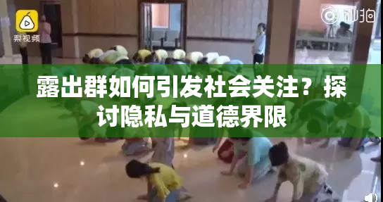 露出群如何引发社会关注？探讨隐私与道德界限