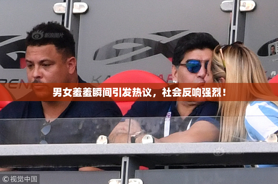 男女羞羞瞬间引发热议，社会反响强烈！