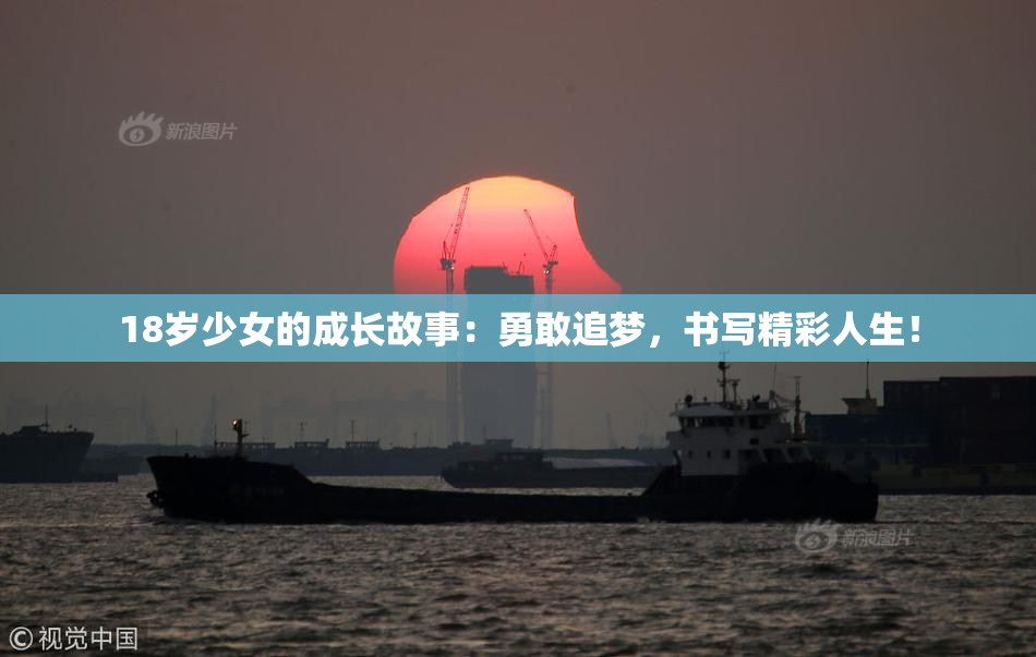 18岁少女的成长故事：勇敢追梦，书写精彩人生！