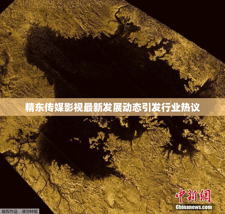 精东传媒影视最新发展动态引发行业热议