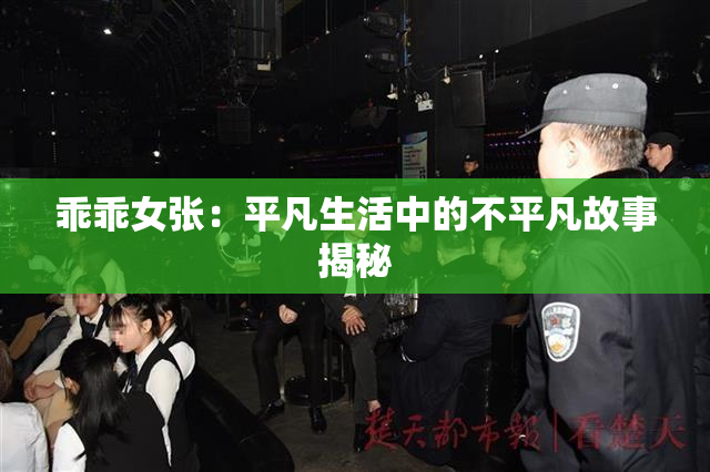 乖乖女张：平凡生活中的不平凡故事揭秘