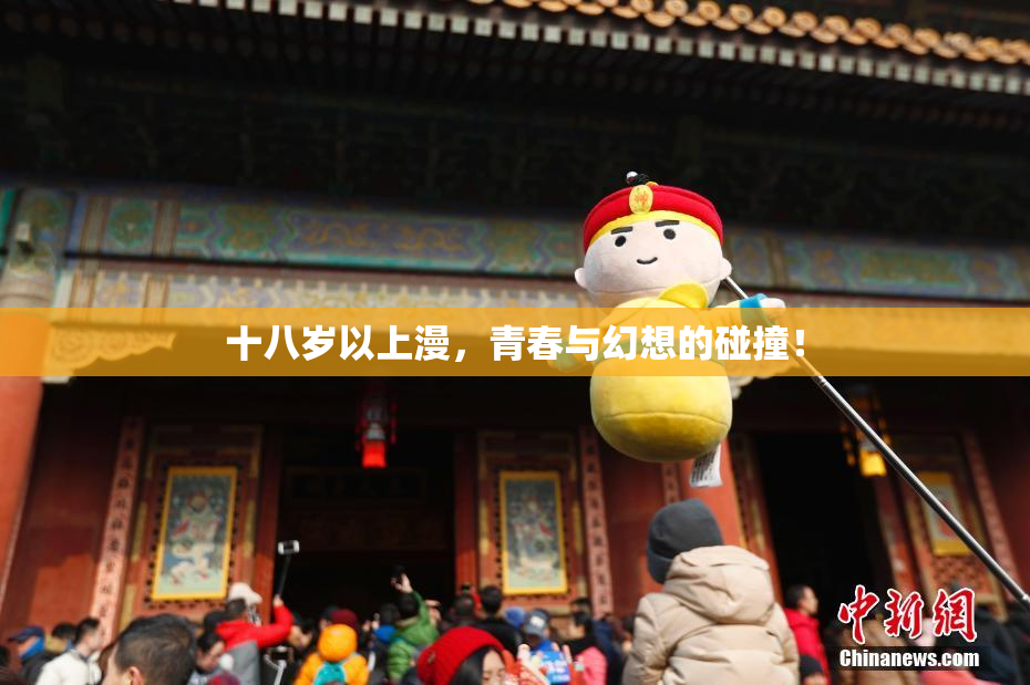 十八岁以上漫，青春与幻想的碰撞！