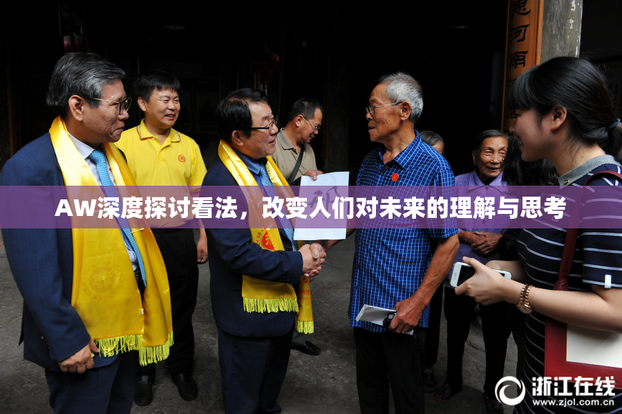 AW深度探讨看法，改变人们对未来的理解与思考