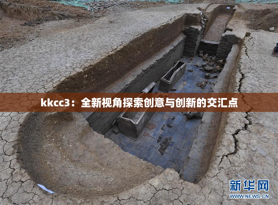 kkcc3：全新视角探索创意与创新的交汇点
