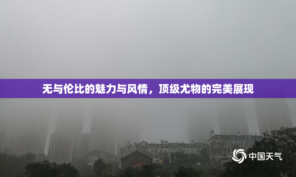 无与伦比的魅力与风情，顶级尤物的完美展现