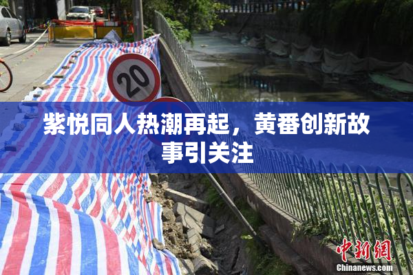 紫悦同人热潮再起，黄番创新故事引关注