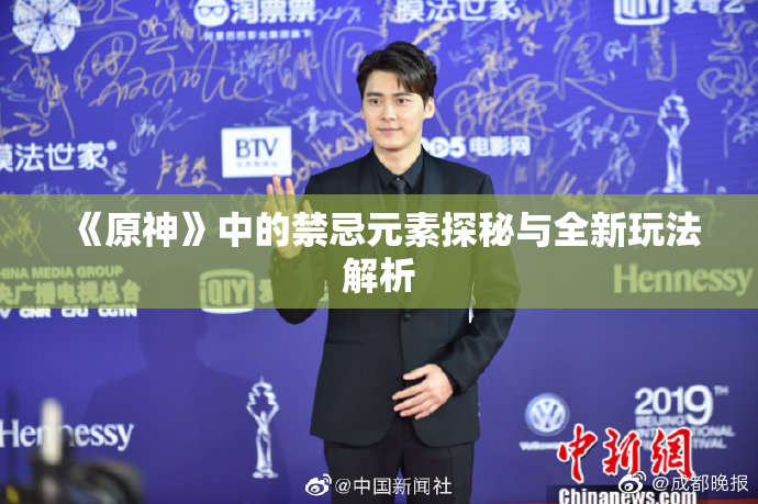 《原神》中的禁忌元素探秘与全新玩法解析