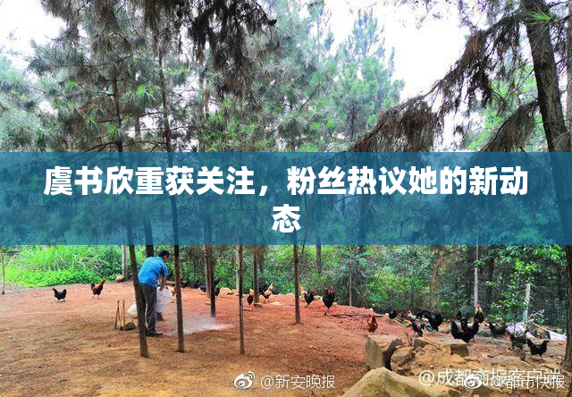 虞书欣重获关注，粉丝热议她的新动态