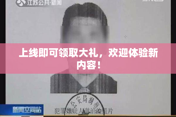 上线即可领取大礼，欢迎体验新内容！
