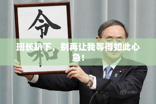 班长趴下，别再让我等得如此心急！