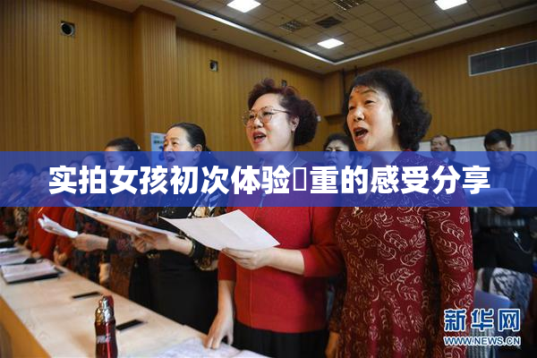 实拍女孩初次体验笣重的感受分享