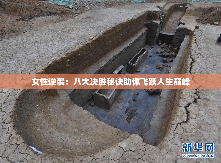 女性逆袭：八大决胜秘诀助你飞跃人生巅峰