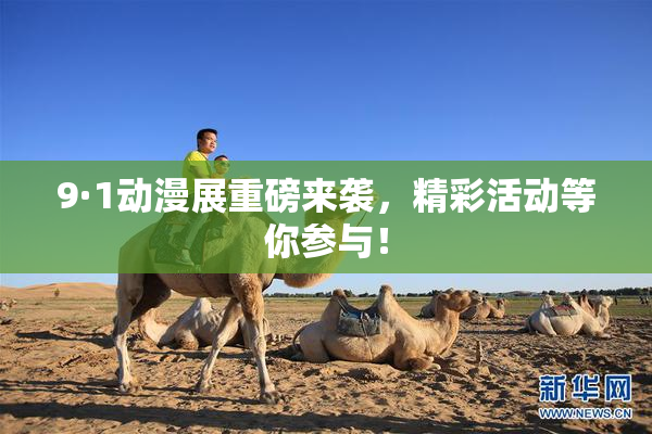 9·1动漫展重磅来袭，精彩活动等你参与！