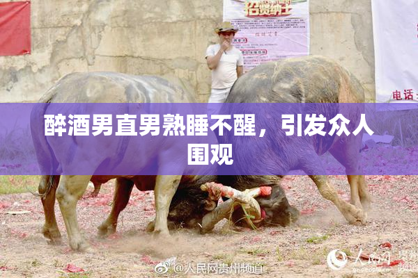 醉酒男直男熟睡不醒，引发众人围观