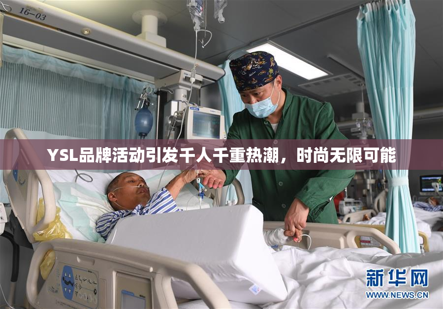 YSL品牌活动引发千人千重热潮，时尚无限可能