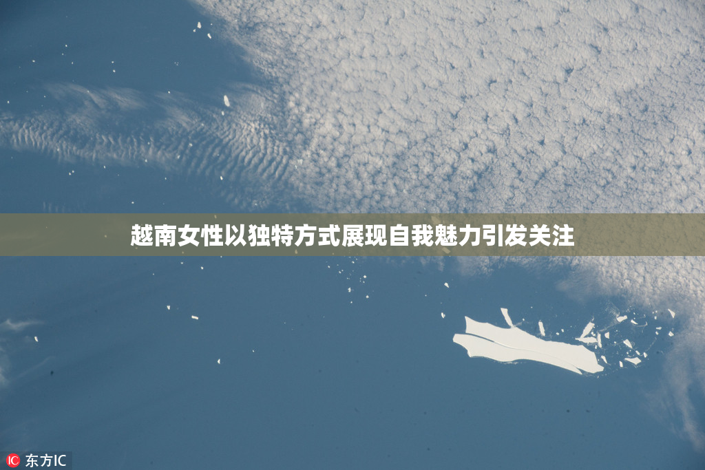 越南女性以独特方式展现自我魅力引发关注