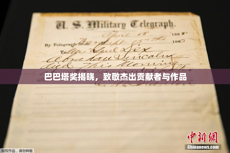 巴巴塔奖揭晓，致敬杰出贡献者与作品