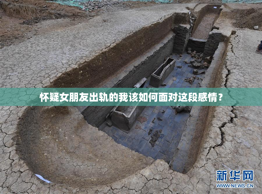 怀疑女朋友出轨的我该如何面对这段感情？