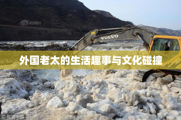 外国老太的生活趣事与文化碰撞