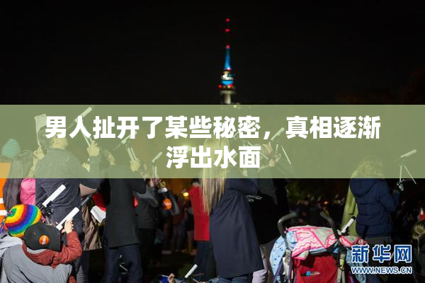 男人扯开了某些秘密，真相逐渐浮出水面