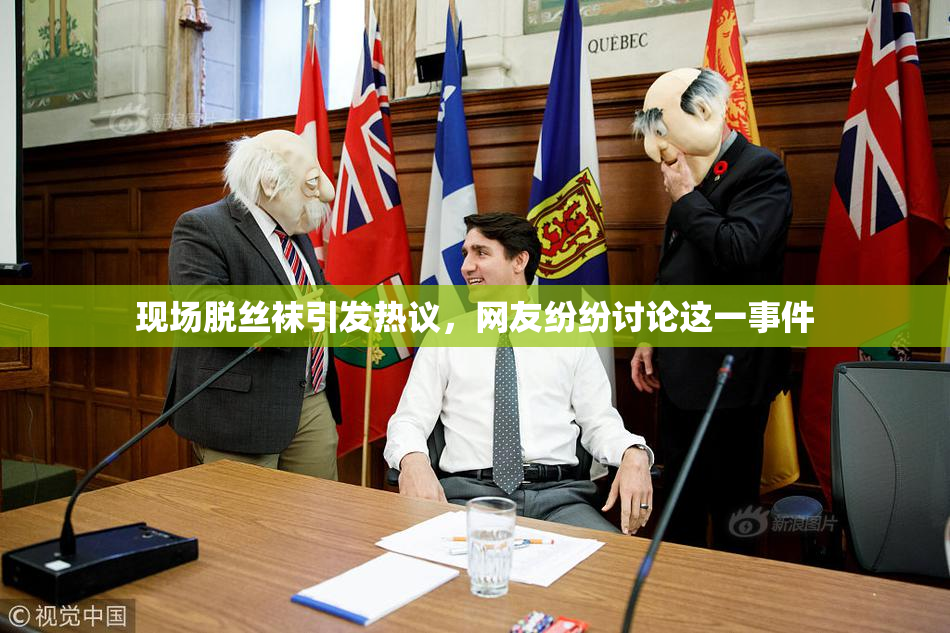 现场脱丝袜引发热议，网友纷纷讨论这一事件