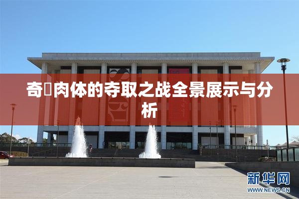 奇犽肉体的夺取之战全景展示与分析
